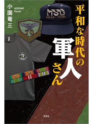 cover image of 平和な時代の軍人さん